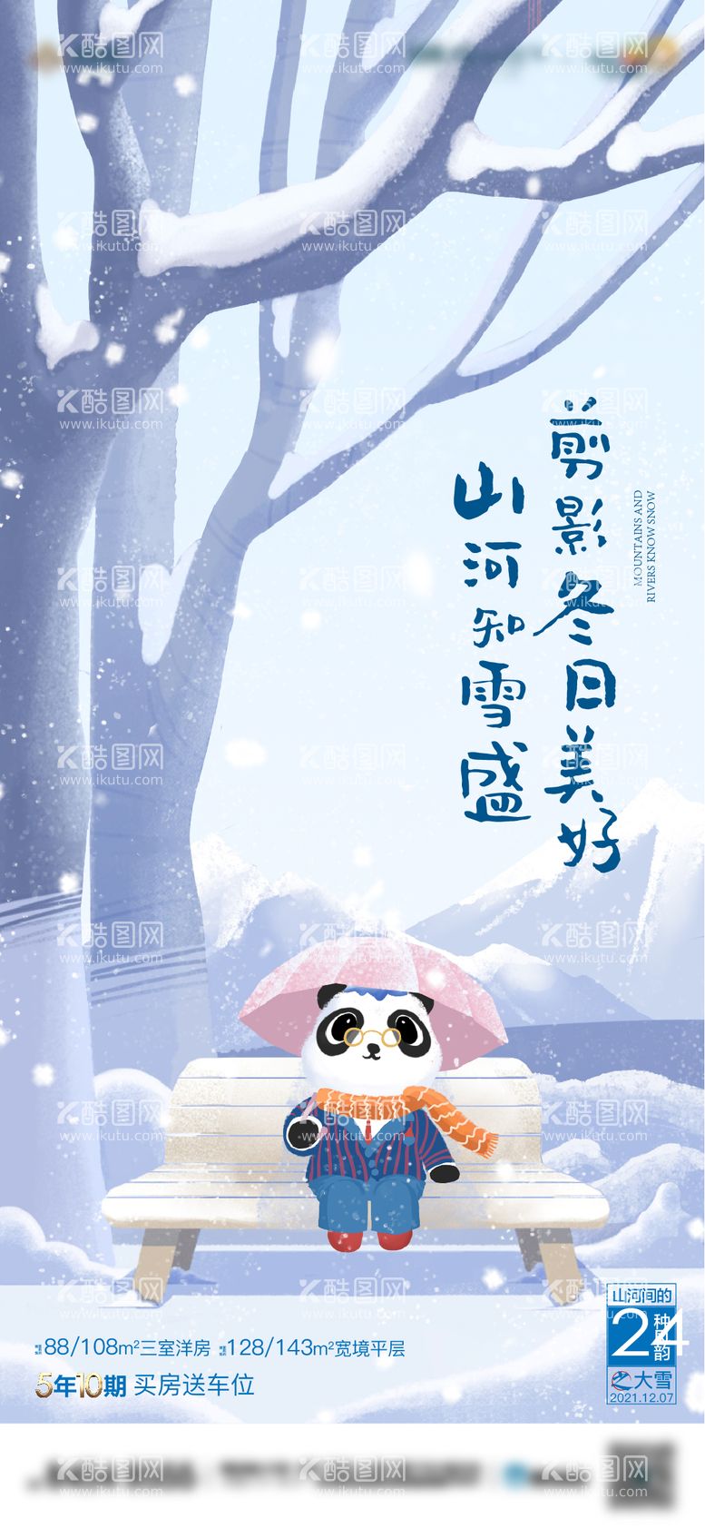 编号：75538812052338298836【酷图网】源文件下载-大雪节气海报