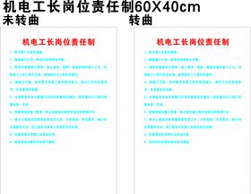 机电工长岗位责任制