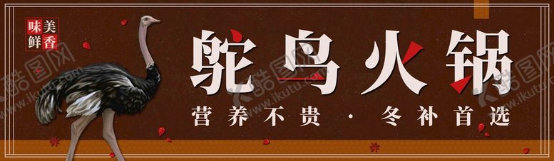 编号：87129310041135378652【酷图网】源文件下载-鸵鸟火锅