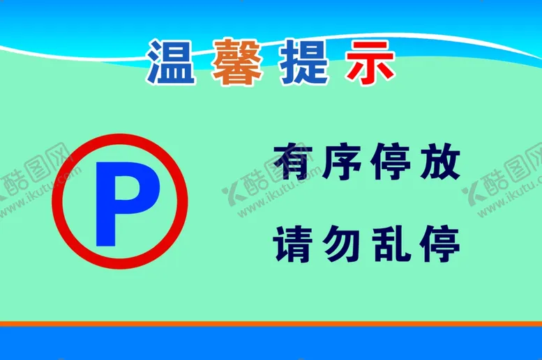 编号：52046304191034521677【酷图网】源文件下载-有序停放