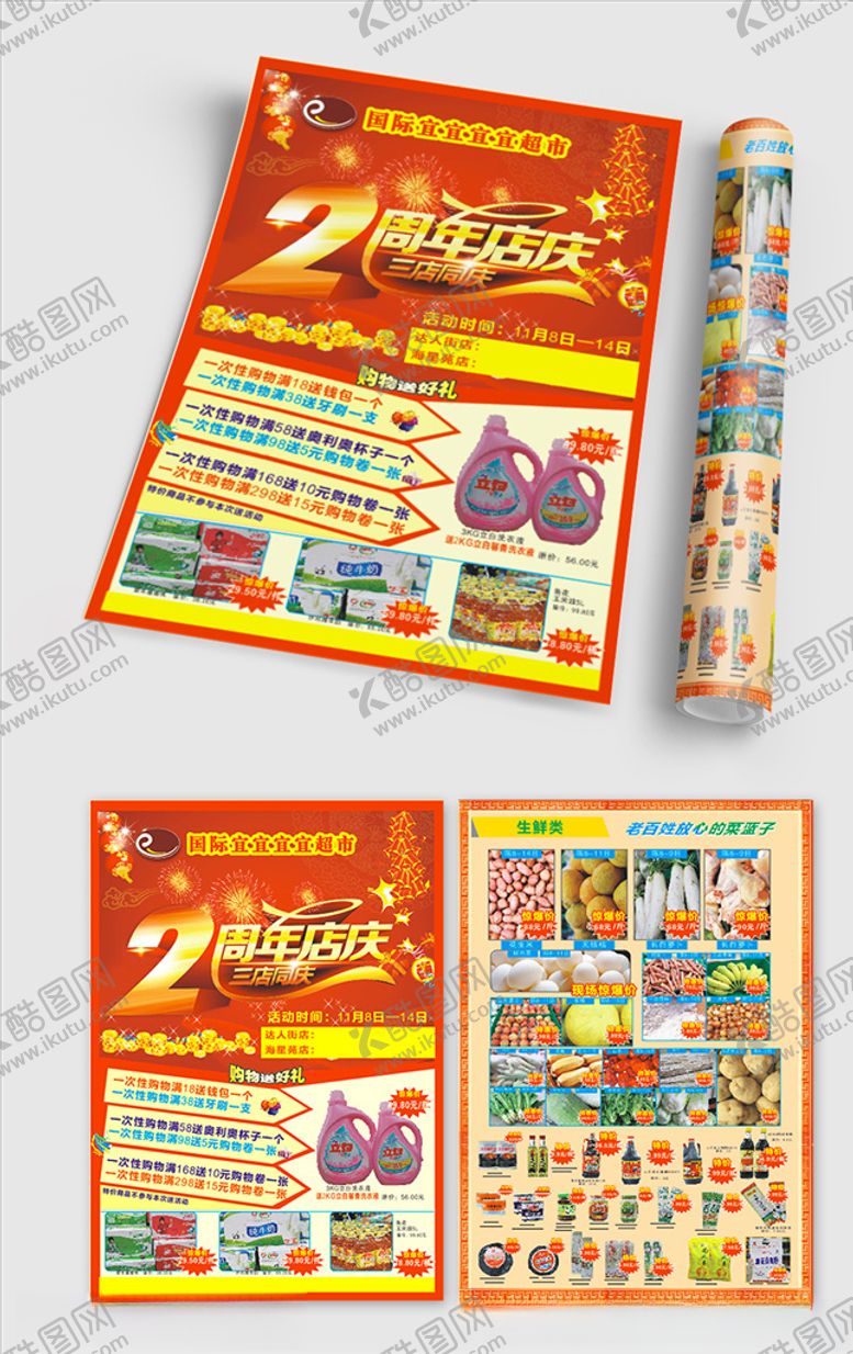 编号：84900709230649046005【酷图网】源文件下载-2周年店庆超市宣传单
