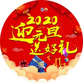 元旦地贴
