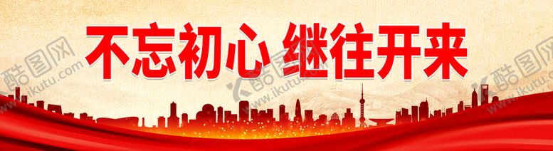 编号：76464911031237085218【酷图网】源文件下载-不忘初心 继往开来