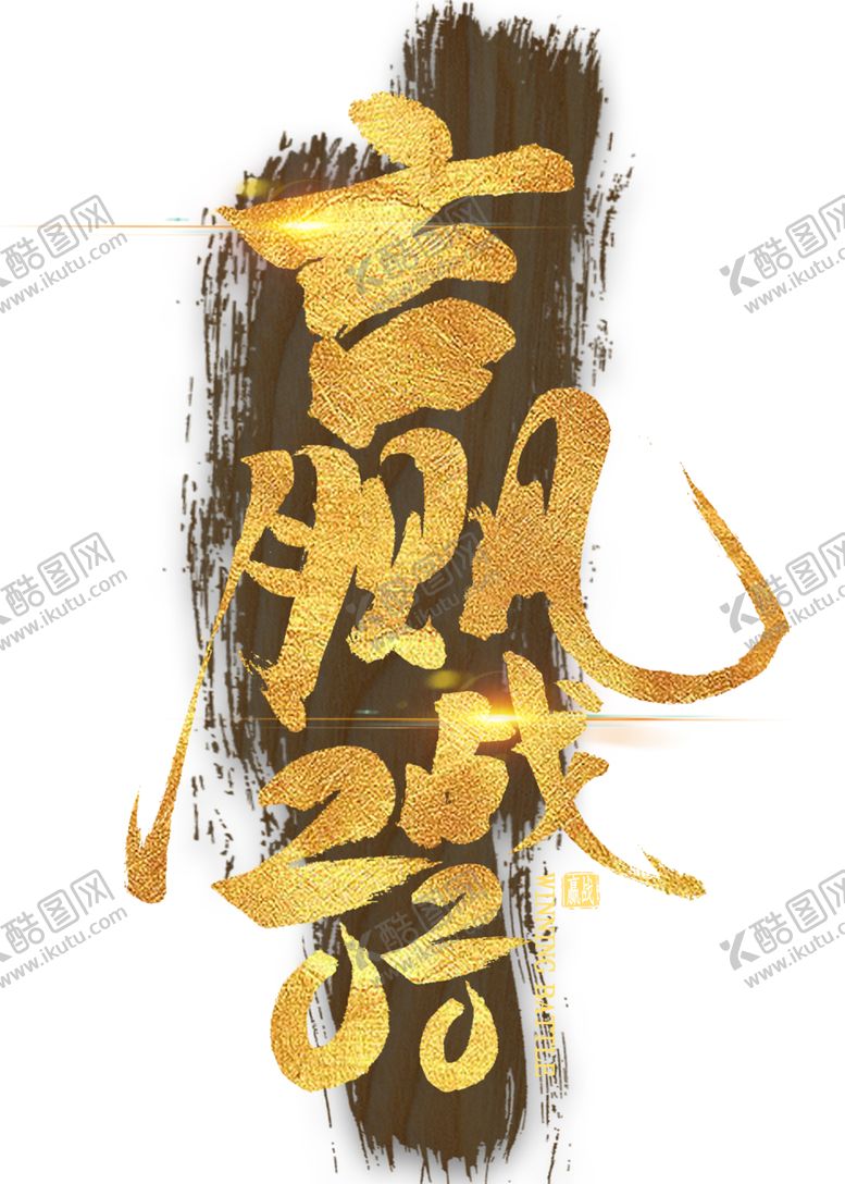 编号：14481310130059215205【酷图网】源文件下载-赢战2020金色艺术字