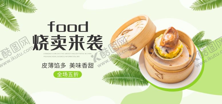 编号：54537805041126543729【酷图网】源文件下载-烧麦来袭