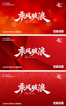 乘风破浪主题年会