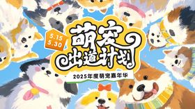 萌宠出道嘉年华主画面
