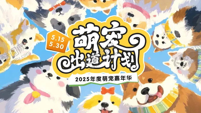 编号：44420507021730381411【酷图网】源文件下载-萌宠出道嘉年华主画面