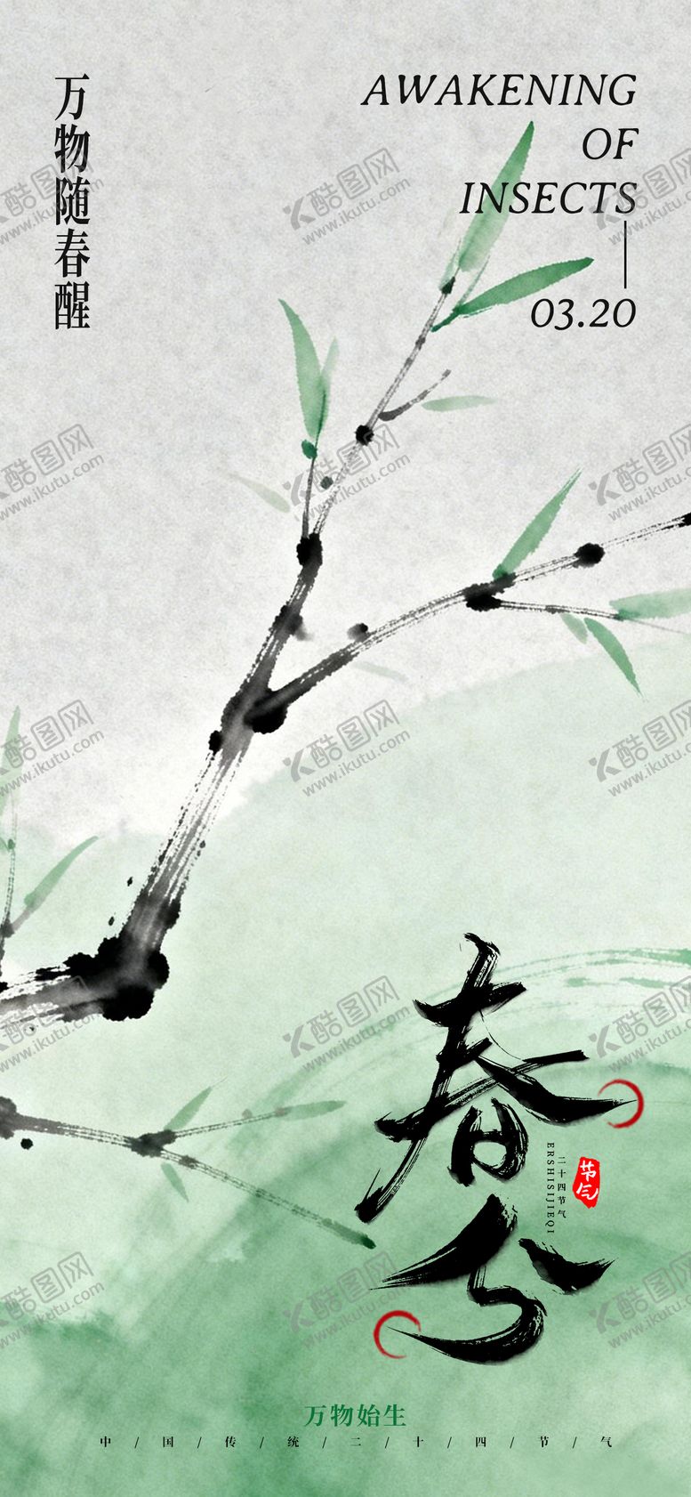 编号：45639302190201445259【酷图网】源文件下载-春分节气海报