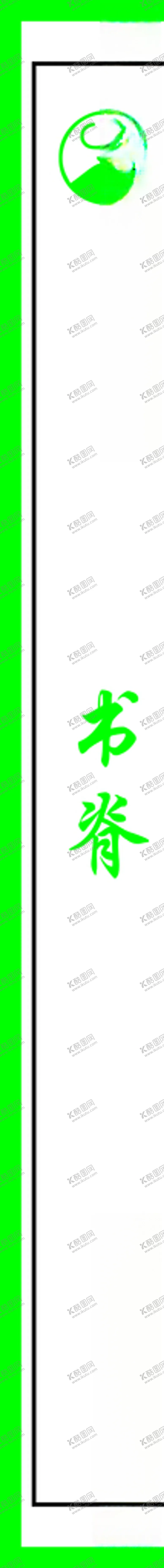 编号：11518209121409043461【酷图网】源文件下载-书脊