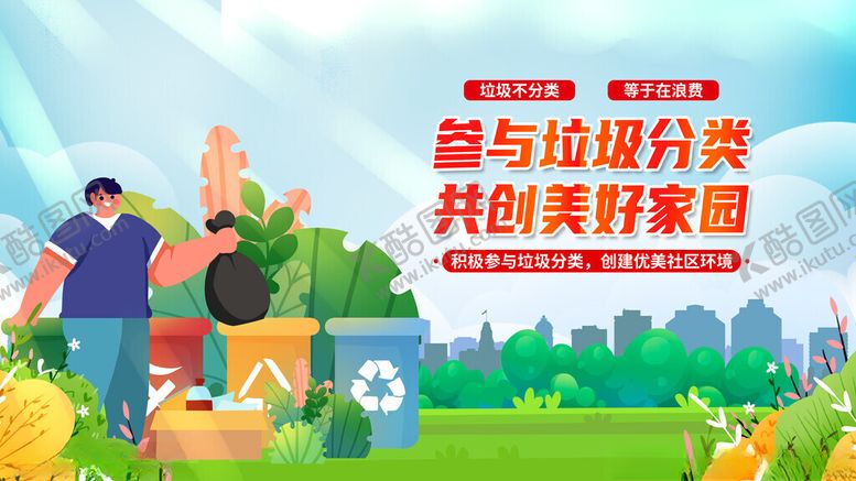 编号：30139306300139598813【酷图网】源文件下载-垃圾分类共创美好家园