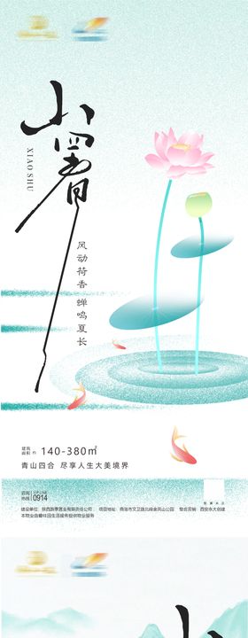 小暑节气海报地产系列插画