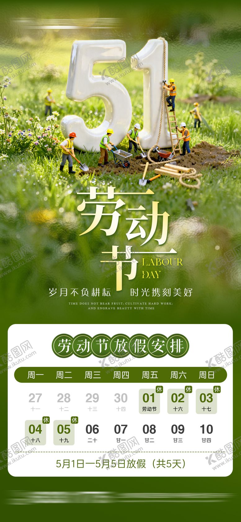 编号：10963105020208592653【酷图网】源文件下载-劳动节放假通知