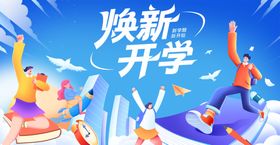 学生开学季活动banner