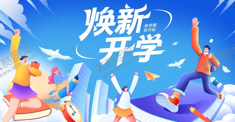 编号：18467109092310438438【酷图网】源文件下载-学生新学期开学季活动展板 