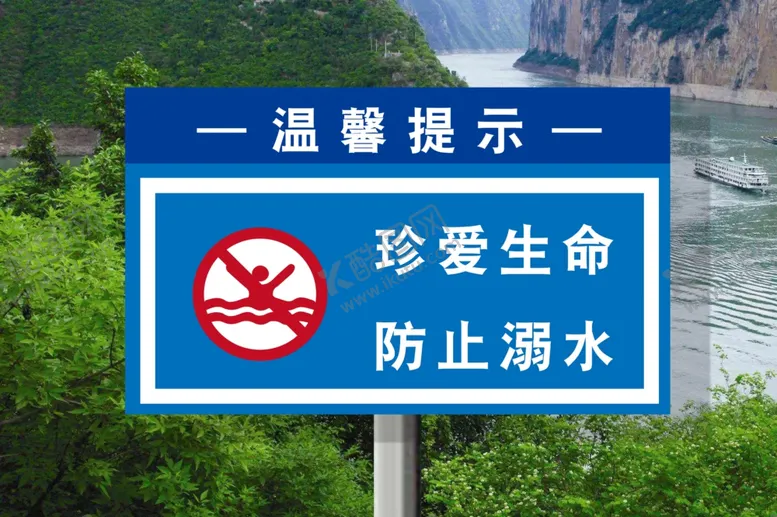 编号：62599904162230493887【酷图网】源文件下载-珍爱生命防止溺水
