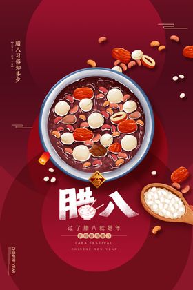 腊八粥海报