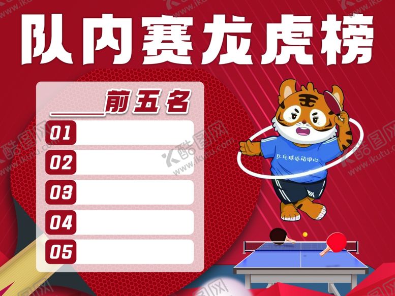 编号：43807902270850516333【酷图网】源文件下载-乒乓球龙虎榜
