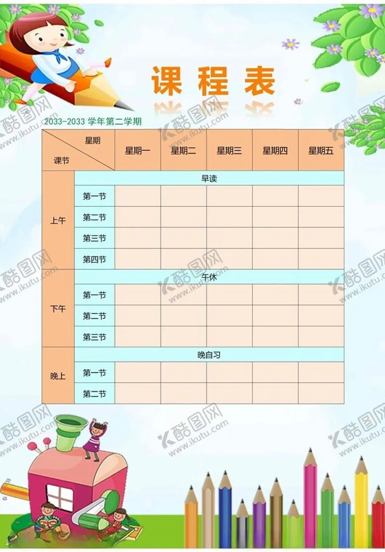 编号：24831502261617275002【酷图网】源文件下载-课程表