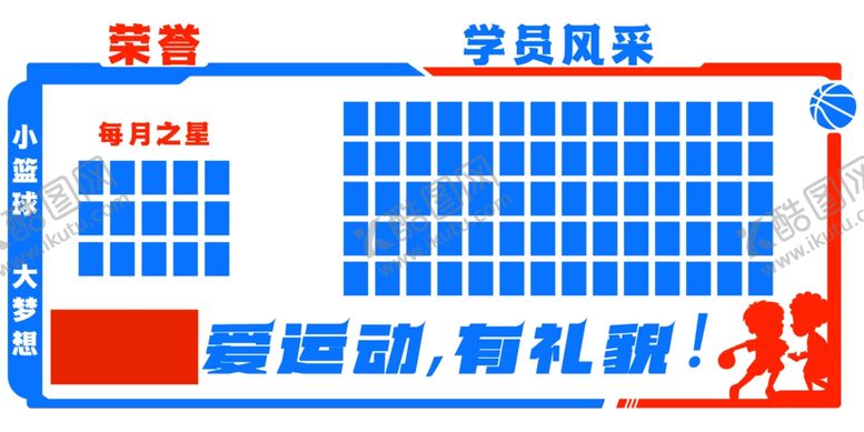 编号：63842412080630147915【酷图网】源文件下载-少儿篮球荣誉墙
