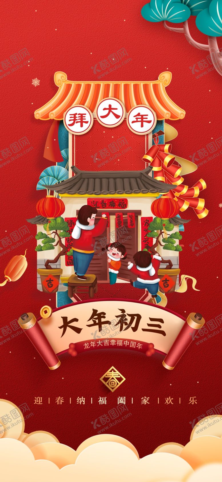 编号：34486701252322049372【酷图网】源文件下载-大年初三海报