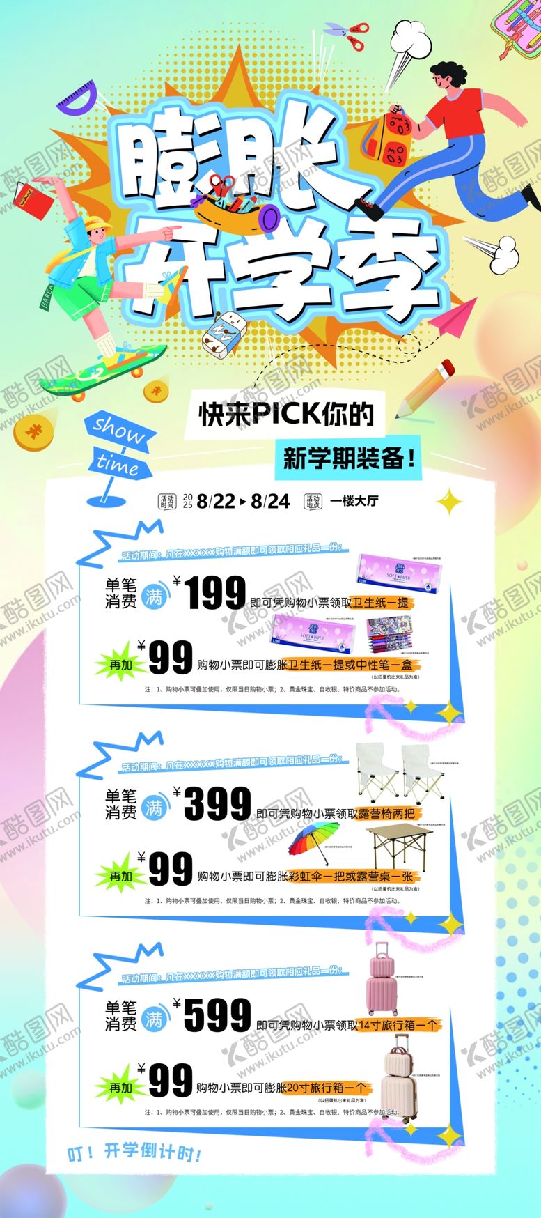 编号：14241210030533228150【酷图网】源文件下载-开学季