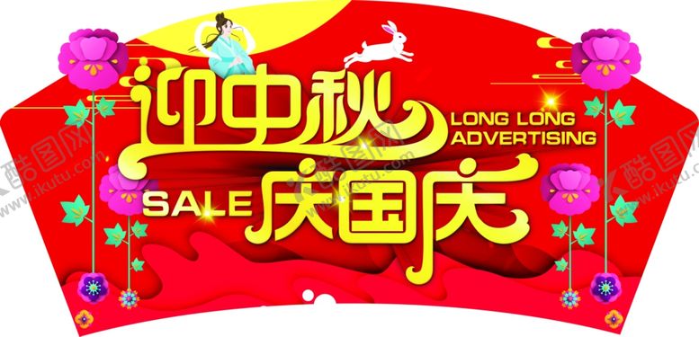 编号：22384903270052406012【酷图网】源文件下载-迎中秋庆国庆