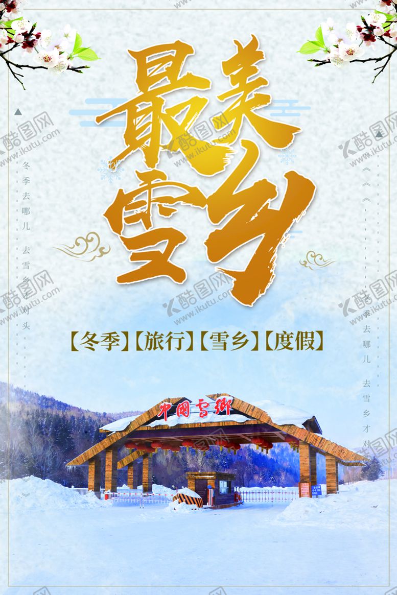编号：80713609152109587402【酷图网】源文件下载-雪乡之旅雪人黑龙江印象