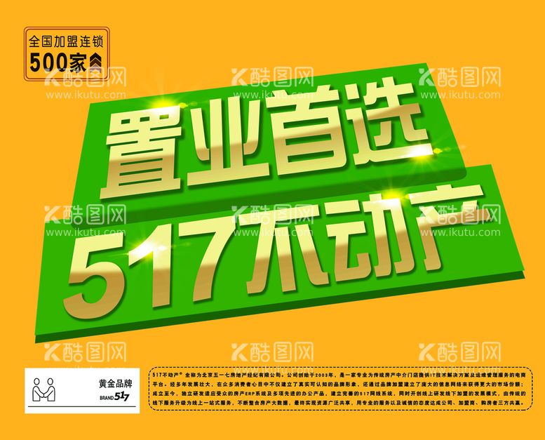 编号：06253409131333102389【酷图网】源文件下载-517不动产海报全国连锁