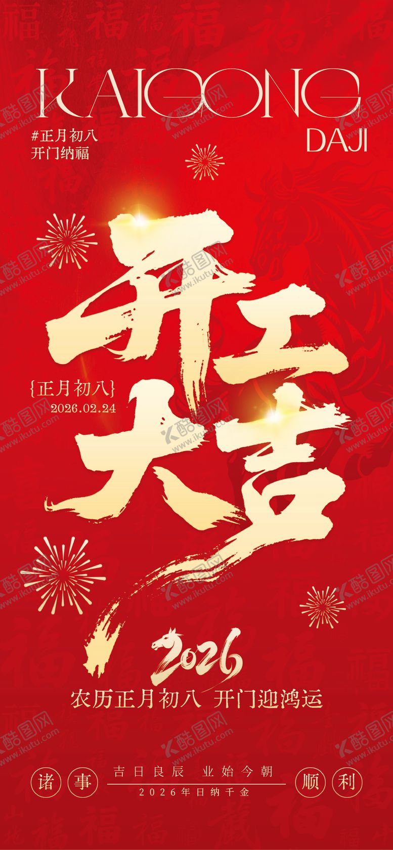 编号：55201202022003466758【酷图网】源文件下载-开工大吉海报