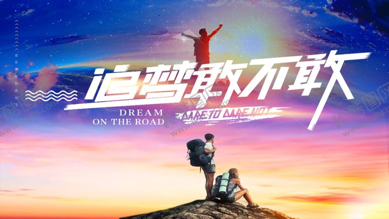 编号：21282809250315101680【酷图网】源文件下载-励志海报追梦敢不敢梦想起航