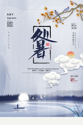 中国风处暑海报