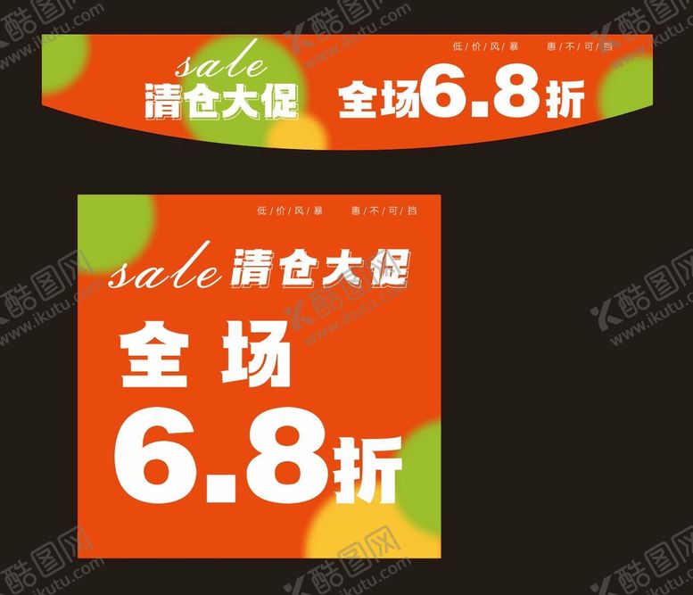 编号：90845411042234513347【酷图网】源文件下载-清仓sale