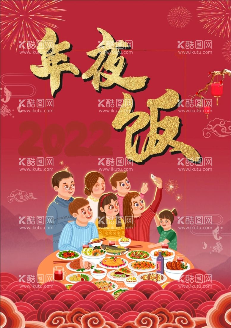 编号：68534110292021384506【酷图网】源文件下载-年夜饭