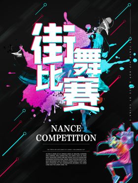 街舞比赛