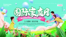 国际家庭日