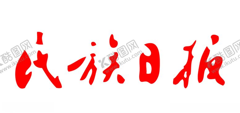 编号：87620705150959575329【酷图网】源文件下载-民族日报报纸报头LOGO