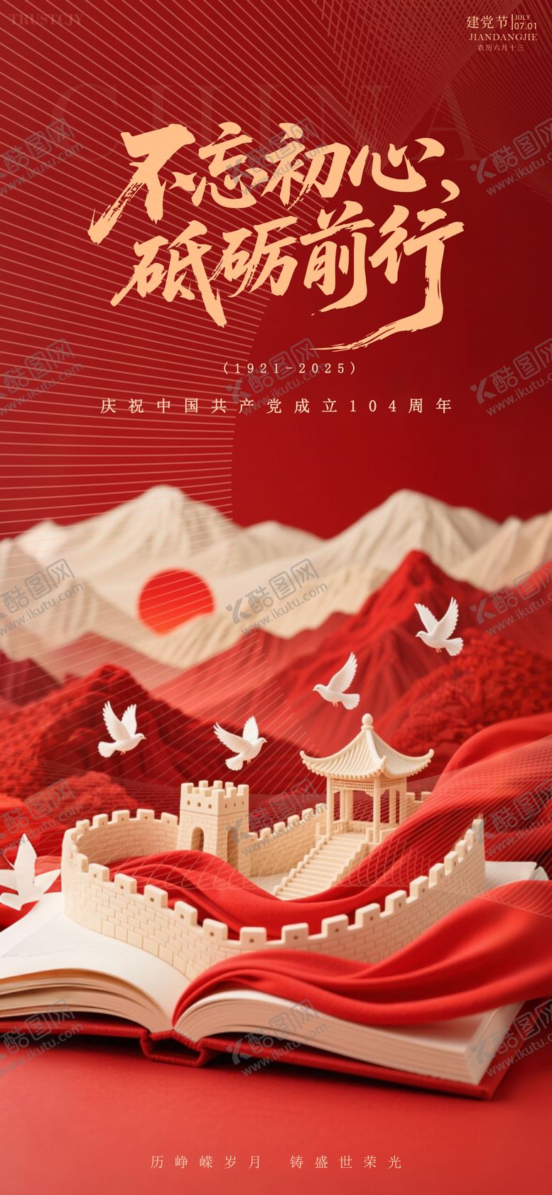 编号：94869606252201363174【酷图网】源文件下载-建党节节日移动端