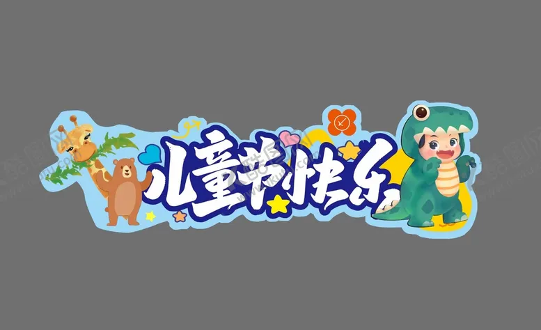 编号：17385609260535064605【酷图网】源文件下载-儿童节快乐