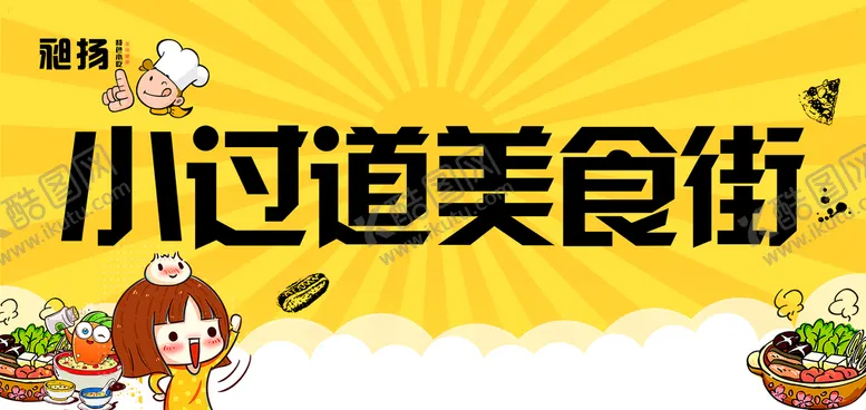 编号：39510609192322074032【酷图网】源文件下载-美食街门头