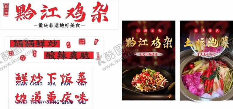 编号：31722109211950572685【酷图网】源文件下载-黔江鸡杂