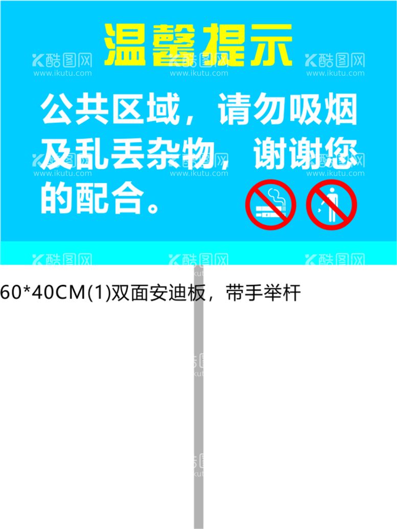 编号：43836910250305583786【酷图网】源文件下载-请勿吸烟及乱丢杂物手举牌