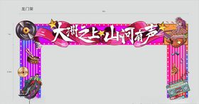 元旦跨年音乐节门头龙门架