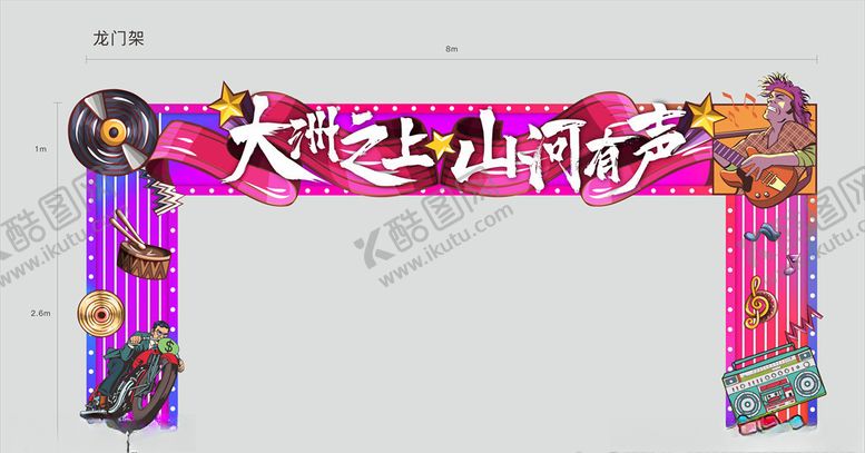 编号：55297210171651223767【酷图网】源文件下载-音乐节龙门架