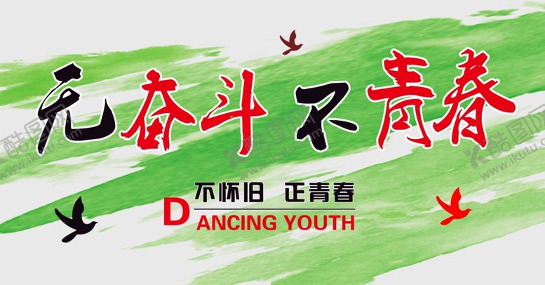 编号：77339706302101414926【酷图网】源文件下载-无奋斗不青春