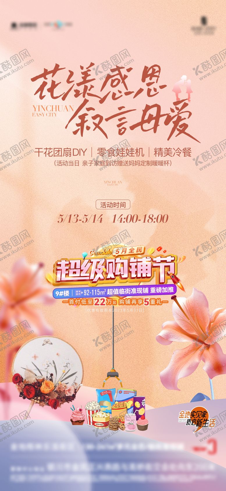 编号：54623611291144121658【酷图网】源文件下载-地产母亲节活动海报