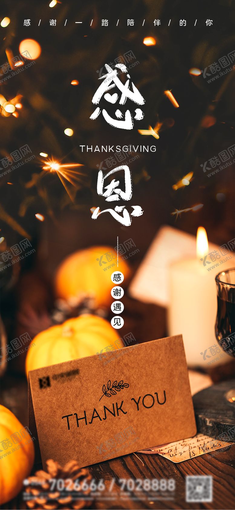 编号：59377012051718031076【酷图网】源文件下载-地产感恩节温馨海报