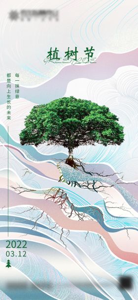 植树节创意海报