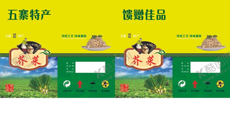 编号：58115907121942102730【酷图网】源文件下载-芥菜包装箱