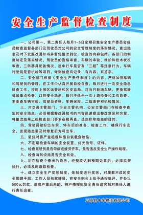 安全生产监督检查制度